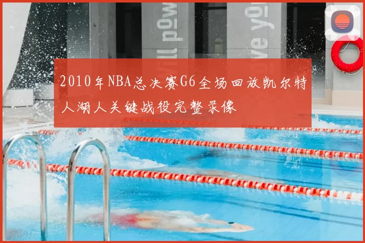 2010年NBA总决赛G6全场回放凯尔特人湖人关键战役完整录像