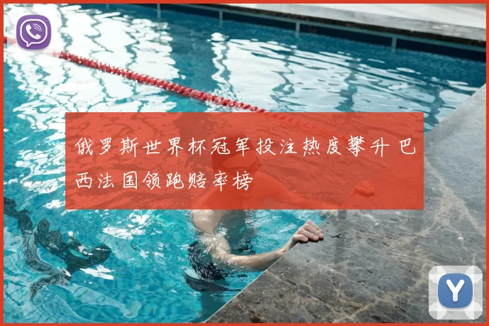 俄罗斯世界杯冠军投注热度攀升 巴西法国领跑赔率榜