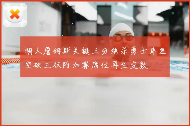 湖人詹姆斯关键三分绝杀勇士库里空砍三双附加赛席位再生变数