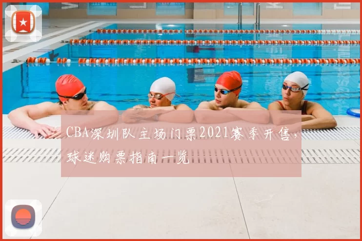CBA深圳队主场门票2021赛季开售，球迷购票指南一览
