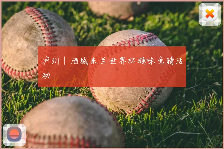 泸州丨酒城米兰世界杯趣味竞猜活动