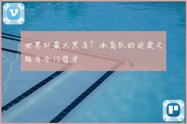 世界杯最大黑马？冰岛队的逆袭之路与冷门哲学