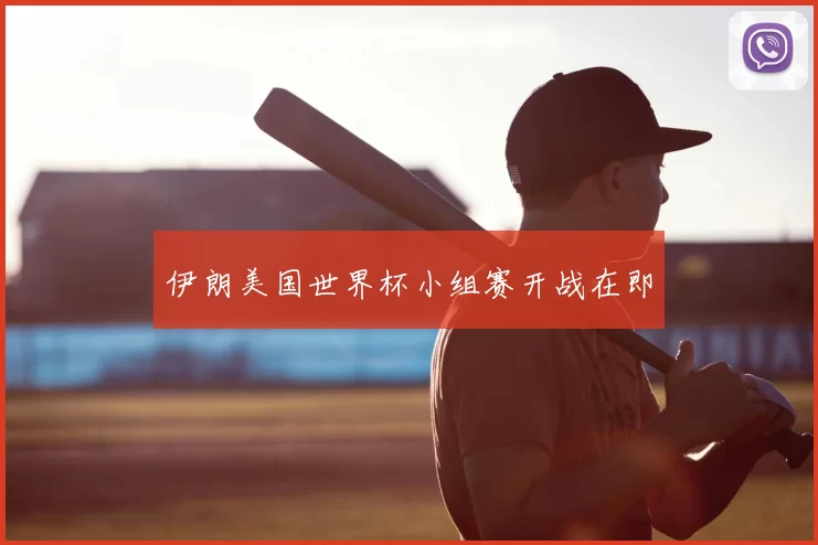伊朗美国世界杯小组赛开战在即