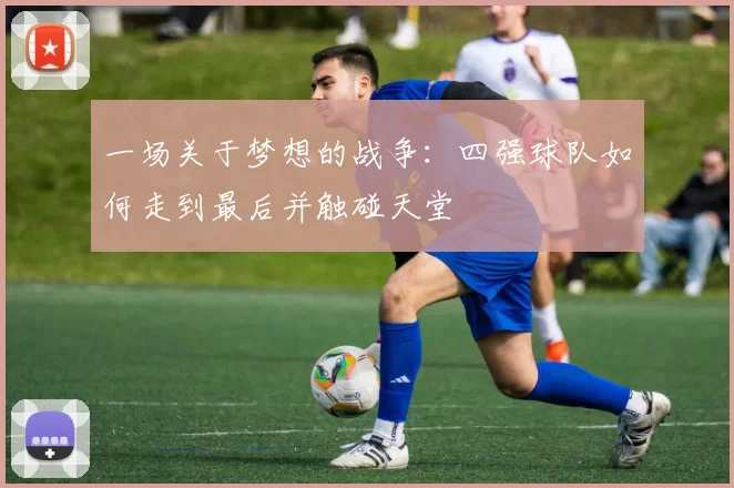 一场关于梦想的战争:四强球队如何走到最后并触碰天堂