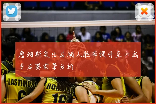 詹姆斯复出后湖人胜率提升至六成季后赛前景分析