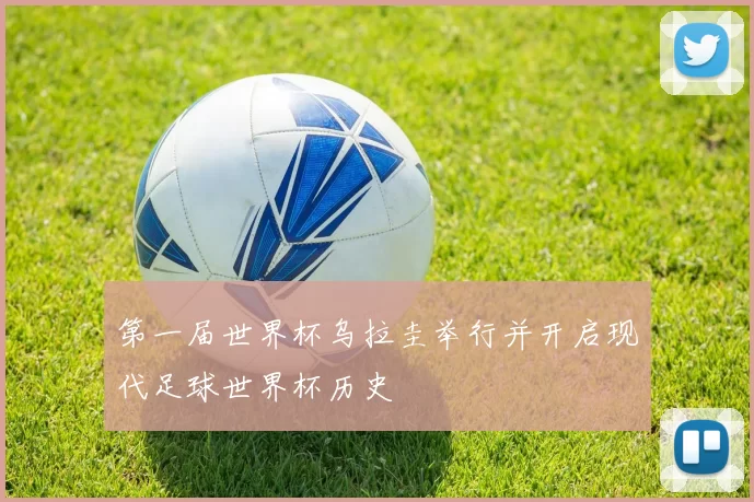 第一届世界杯乌拉圭举行并开启现代足球世界杯历史