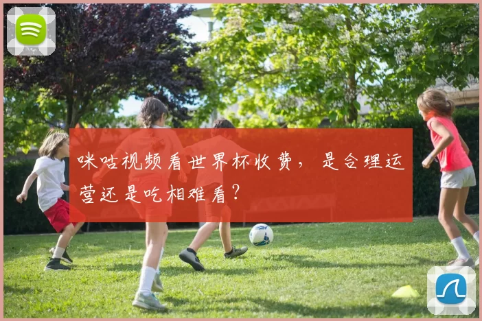 咪咕视频看世界杯收费，是合理运营还是吃相难看？