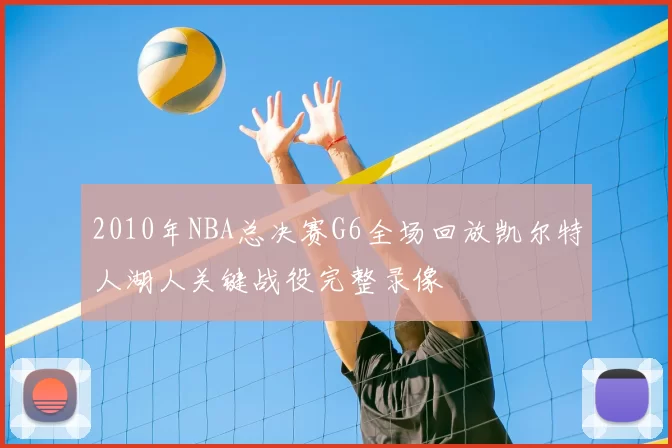 2010年NBA总决赛G6全场回放凯尔特人湖人关键战役完整录像