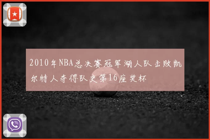 2010年NBA总决赛冠军湖人队击败凯尔特人夺得队史第16座奖杯