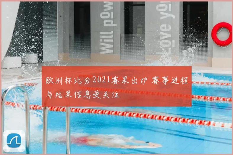 欧洲杯比分2021赛果出炉 赛事进程与结果信息受关注