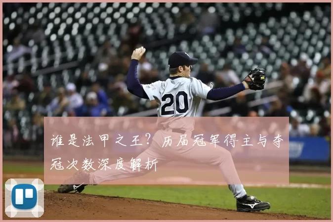 谁是法甲之王？历届冠军得主与夺冠次数深度解析