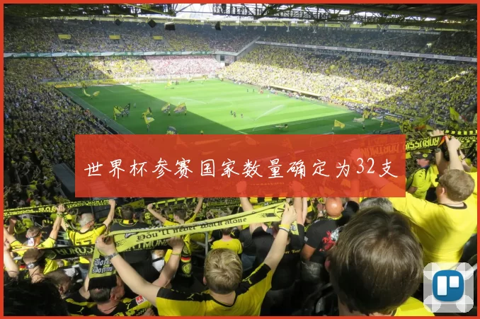 世界杯参赛国家数量确定为32支