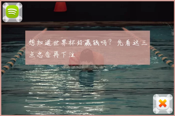 想知道世界杯好赢钱吗？先看这三点忠告再下注