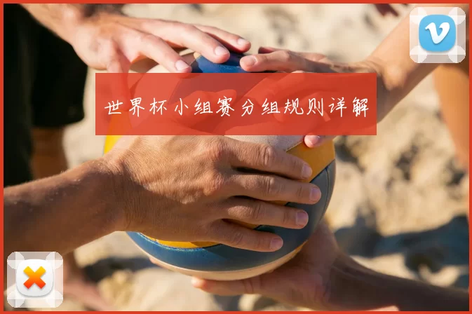 世界杯小组赛分组规则详解