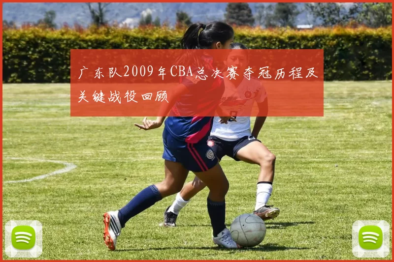 广东队2009年CBA总决赛夺冠历程及关键战役回顾