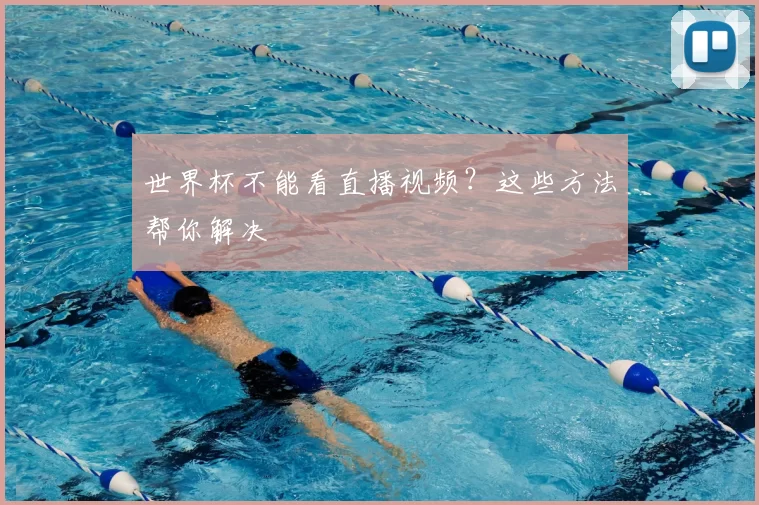 世界杯不能看直播视频？这些方法帮你解决