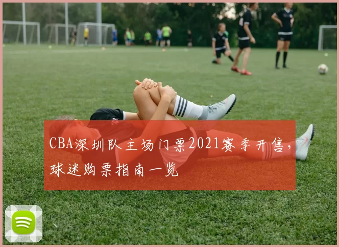 CBA深圳队主场门票2021赛季开售，球迷购票指南一览