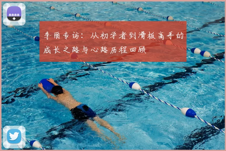 李丽专访：从初学者到滑板高手的成长之路与心路历程回顾
