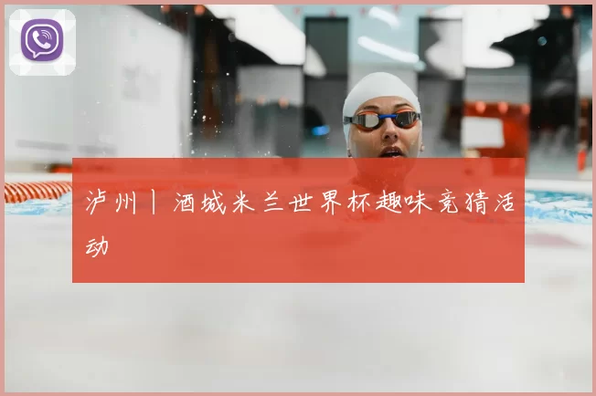 泸州丨酒城米兰世界杯趣味竞猜活动