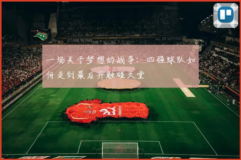 一场关于梦想的战争:四强球队如何走到最后并触碰天堂