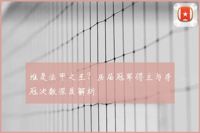谁是法甲之王？历届冠军得主与夺冠次数深度解析
