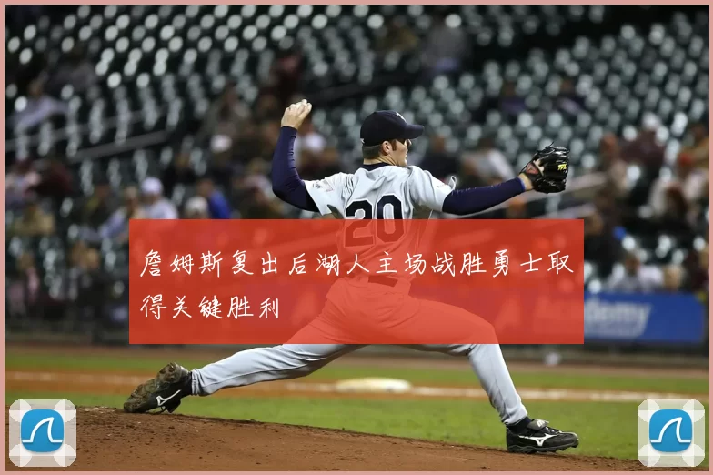 詹姆斯复出后湖人主场战胜勇士取得关键胜利