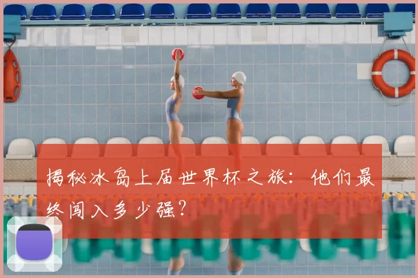 揭秘冰岛上届世界杯之旅：他们最终闯入多少强？