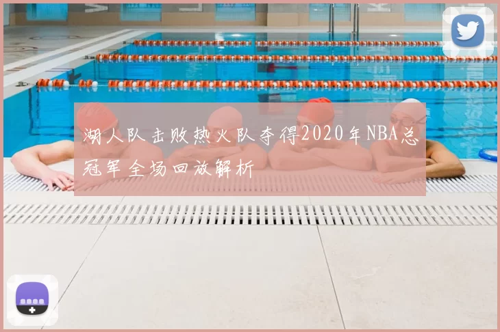湖人队击败热火队夺得2020年NBA总冠军全场回放解析