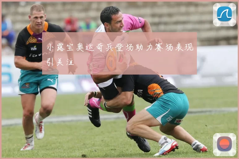 小露宝奥运奇兵登场助力赛场表现引关注
