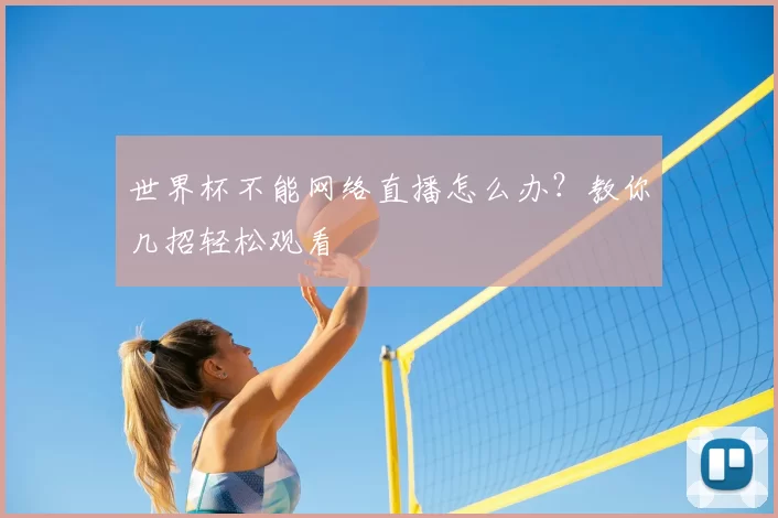 世界杯不能网络直播怎么办?教你几招轻松观看