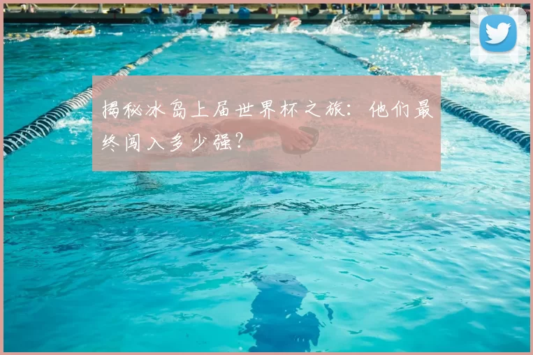 揭秘冰岛上届世界杯之旅：他们最终闯入多少强？